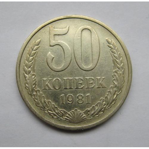 50 коп. = 1981 р. = СРСР - СССР   ==