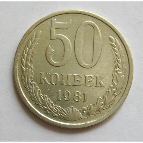 50 коп. = 1981 р. = СРСР - СССР \\