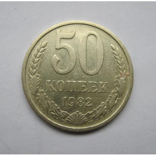 50 коп. = 1982 р. = СРСР - СССР   ==