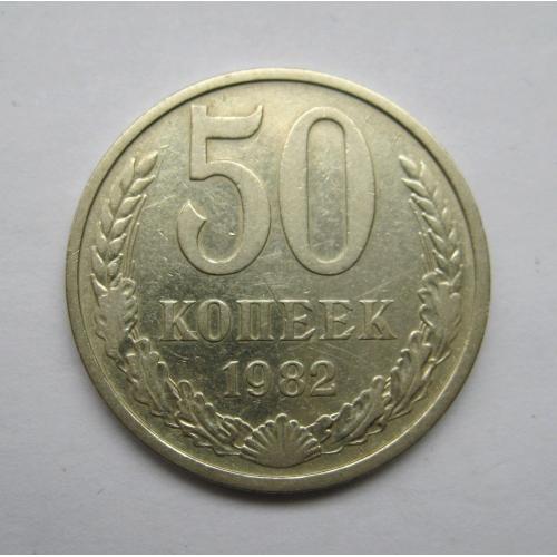 50 коп. = 1982 р. = СРСР - СССР   ==