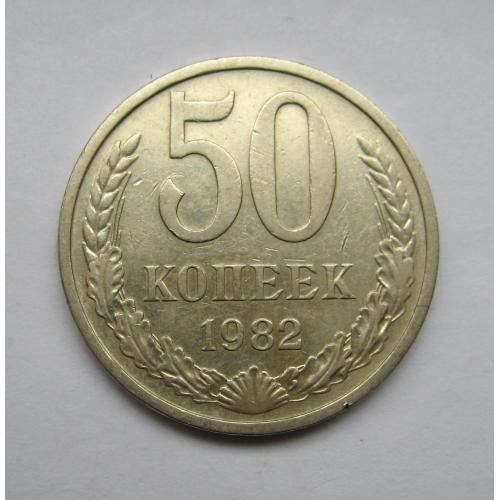 50 коп. = 1982 р. = СРСР - СССР   