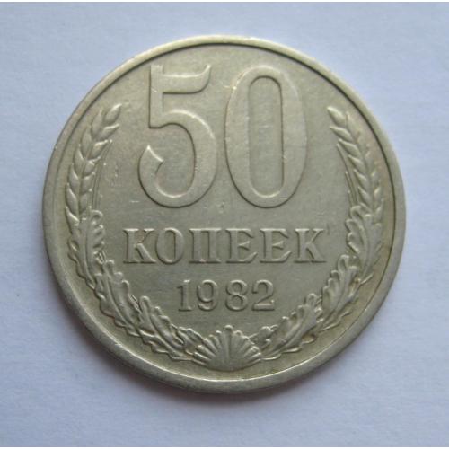 50 коп. = 1982 р. = СРСР - СССР \\