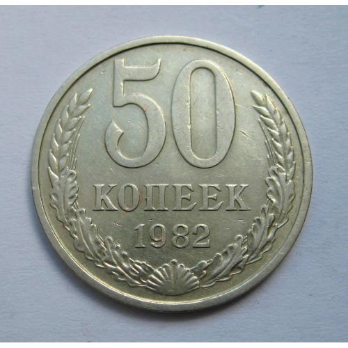 50 коп. = 1982 р. = СРСР - СССР \\