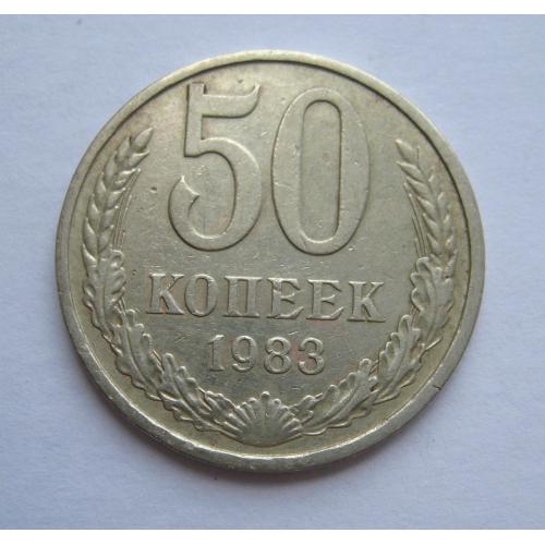 50 коп. = 1983 р. = СРСР - СССР \\