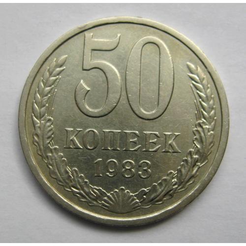 50 коп. = 1983 р. = СРСР - СССР \\