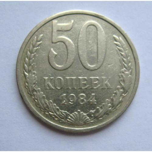 50 коп. = 1984 р. = СРСР - СССР \\
