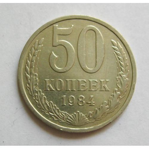 50 коп. = 1984 р. = СРСР - СССР \\