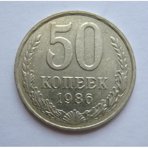 50 коп. = 1986 р. = СРСР - СССР \\