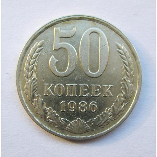 50 коп. = 1986 р. = СРСР - СССР \\