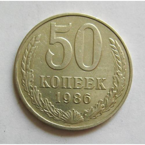 50 коп. = 1986 р. = СРСР - СССР \\