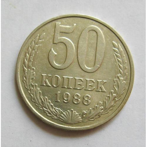 50 коп. = 1988 р. = СРСР - СССР \\