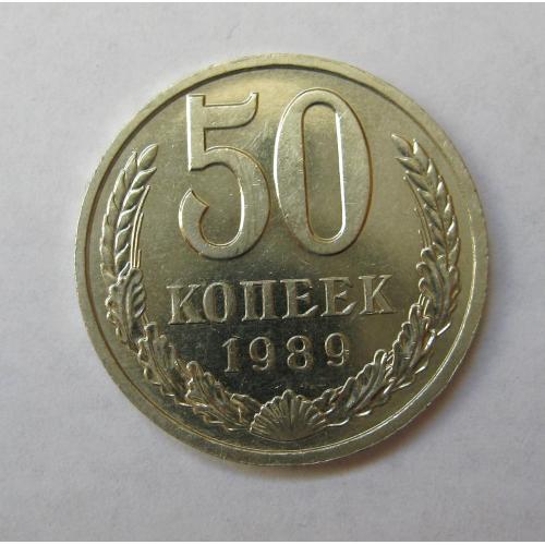50 коп. = 1989 р. = СРСР - СССР  