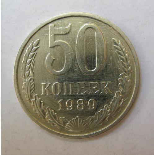 50 коп. = 1989 р. = СРСР - СССР  ==