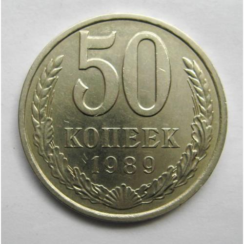 50 коп. = 1989 р. = СРСР - СССР \\
