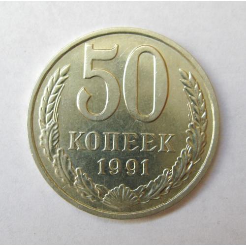 50 коп. = 1991 р. - М = СРСР - СССР  ==