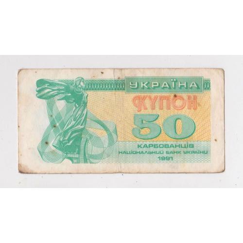50 крб. = 1991 р. = КУПОН = УКРАЇНА - УКРАИНА ==