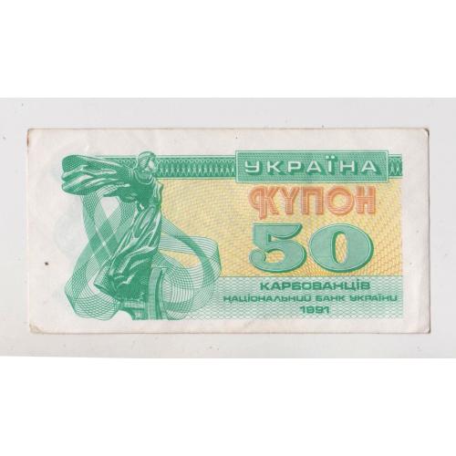 50 крб. = 1991 р. = КУПОН = УКРАЇНА  ==