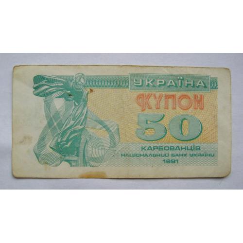 50 крб. = 1991 р. = КУПОН = УКРАЇНА \\