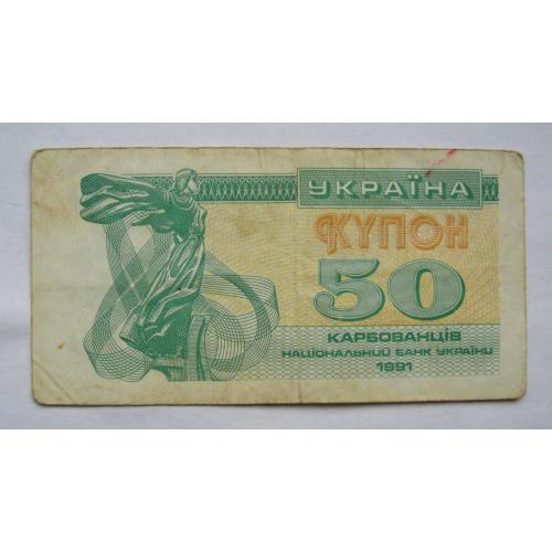 50 крб. = 1991 р. = КУПОН = УКРАЇНА \\