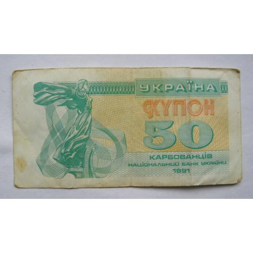 50 крб. = 1991 р. = КУПОН = УКРАЇНА \\