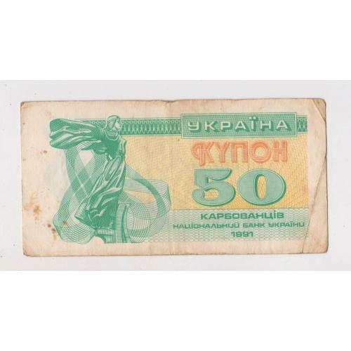 50 крб. = 1991 р. = КУПОН = УКРАЇНА \\