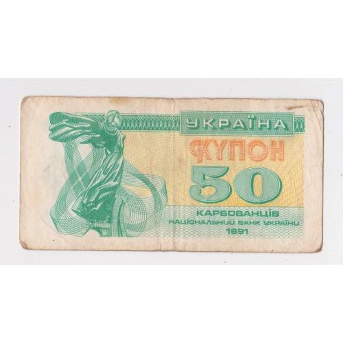 50 крб. = 1991 р. = КУПОН = УКРАЇНА \\