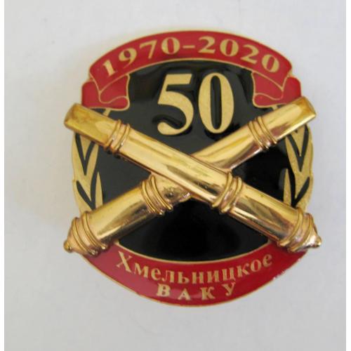 50 лет Хмельницкое ВАКУ - Хмельницьке вище артилерійське командне училище = 1970 - 2020 = тяж.мет  