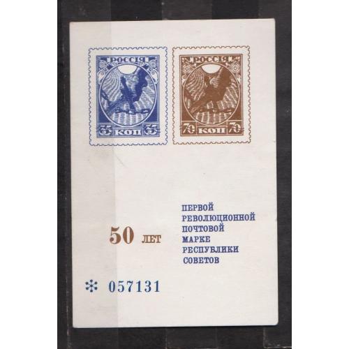 50 лет первой революционной почтовой марке = 1968 р. = СУВЕНИРНЫЙ ЛИСТОК ==