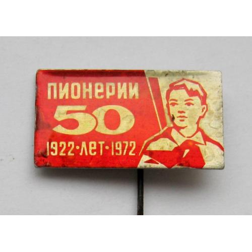 50 ЛЕТ ПИОНЕРИИ = ПИОНЕР = 1922 - 1972