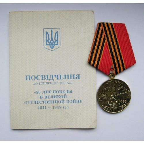 50 лет победы в великой отечественной войне + документ на жінку = медаль \\