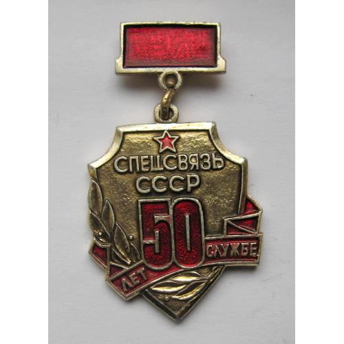 50 лет СЛУЖБЕ Спецсвязь СССР = знак СРСР \\