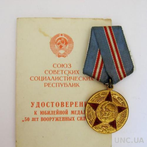 50 ЛЕТ ВООРУЖЕННЫХ СИЛ СССР = 1918 - 1968 +  ДОК /удостоверение/ =