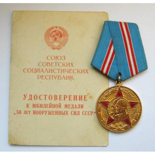 50 лет вооруженных сил СССР = з документами = медаль в гарному стані  