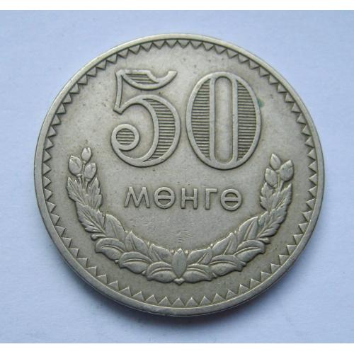 50 МУНГУ = 1981 р. = МОНГОЛІЯ \\