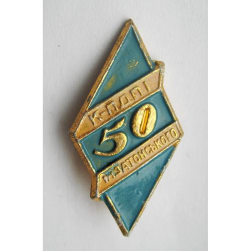 50 років К-ПДПІ - Кам'янець-Подільський державний педагогічний інститут ім Затонського = значок \\