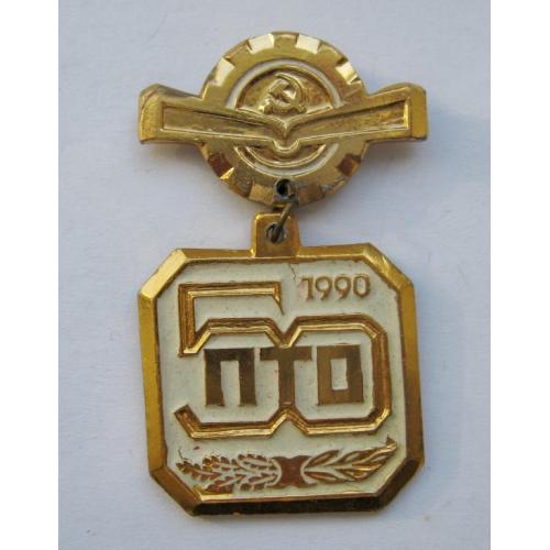 50 років /лет/= ПТО - Профессионально-Техническое Образование = 1990 = СССР - СРСР