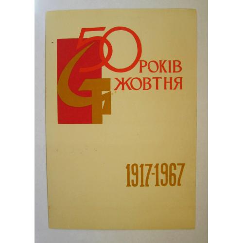 50 років ЖОВТНЯ = ВІТАЛЬНА листівка = Начальник УООП Львовского облисполкома = МВД - МВС = 1967 р \\