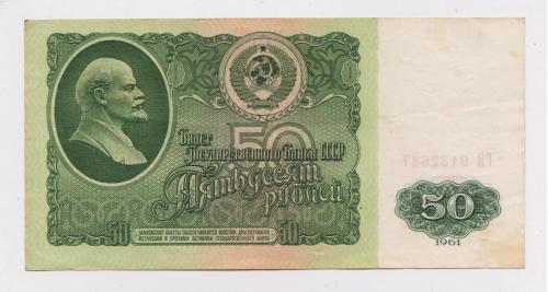 50 руб. = 1961 г. - серия ГИ = СССР =  сохран