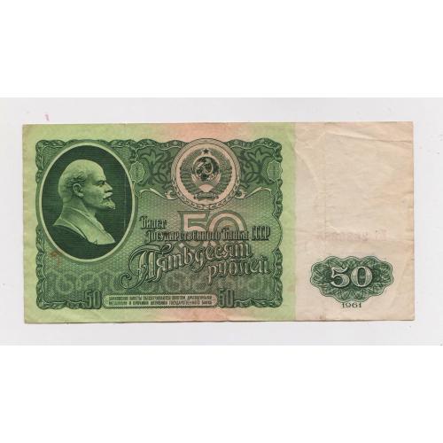 50 руб. = 1961 р. - серія ЕЭ = СССР - СРСР \\