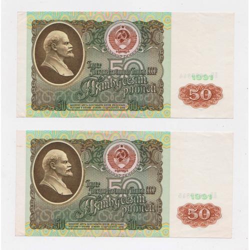 50 руб. = 1991 р. = СССР - СРСР = номери підряд = серія ББ = гарний стан  