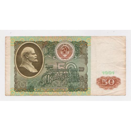 50 руб. = 1991 р. = СССР - СРСР = серія АО \\