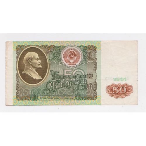 50 руб. = 1991 р. = СССР - СРСР = серія БА \\