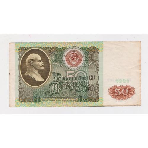 50 руб. = 1991 р. = СССР - СРСР = серія БК \\