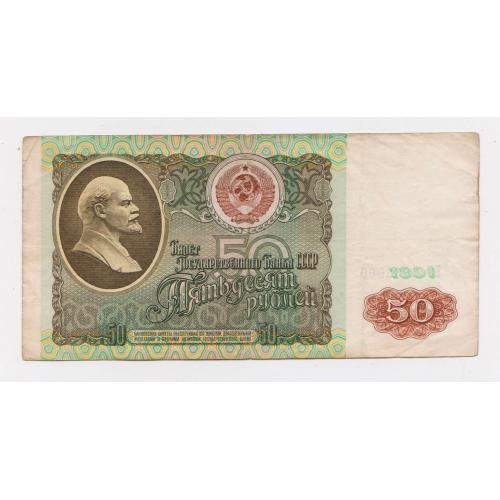 50 руб. = 1991 р. = СССР - СРСР = серія БЯ \\