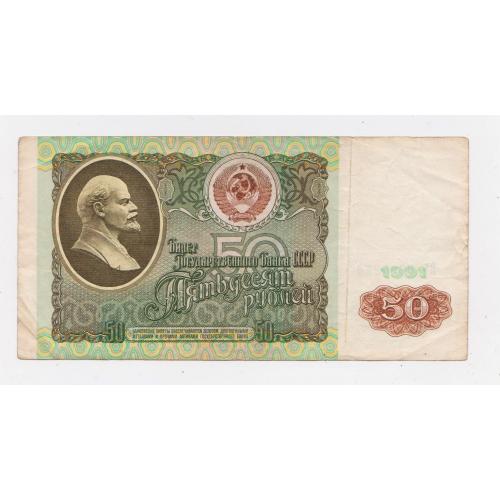 50 руб. = 1991 р. = СССР - СРСР = серія ВЬ \\