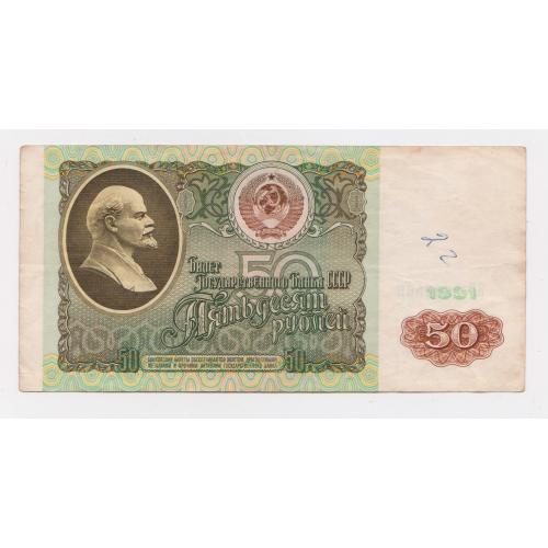 50 руб. = 1991 р. = СССР - СРСР = серія ВГ \\