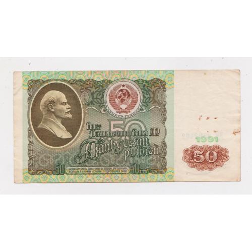 50 руб. = 1991 р. = СССР - СРСР = серія ВК \\