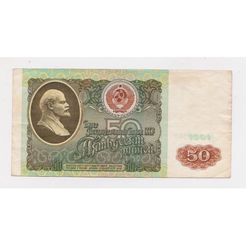 50 руб. = 1991 р. = СССР - СРСР = серія ВЗ \\