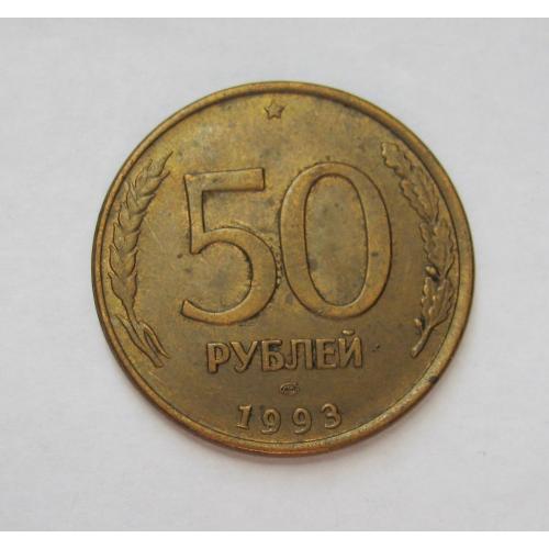 50 руб.  = МАГНІТНІ - МАГНИТНЫЕ = 1993 р. = ЛМД = РОССИЯ - РОСІЯ ==