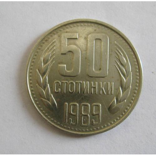 50 СТОТИНОК = 1989 р. = БОЛГАРІЯ  \\